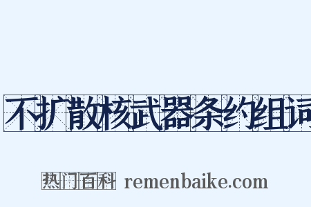 不扩散核武器条约组词是什么意思的图片